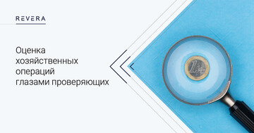 Оценка хозяйственных операций глазами проверяющих