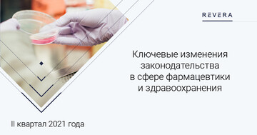 Ключевые изменения законодательства в сфере фармацевтики и здравоохранения Беларуси за II квартал 2021 года