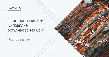 Разъяснено постановление Министерства архитектуры и строительства Республики Беларусь от 12 июля 2022 г. № 69 "О порядке регулирования цен"