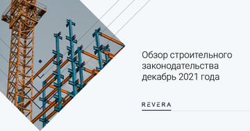 Обзор строительного законодательства декабрь 2021 года