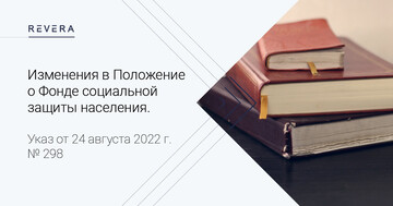 Изменения в Положение о Фонде социальной защиты населения. Указ от 24 августа 2022 г. № 298