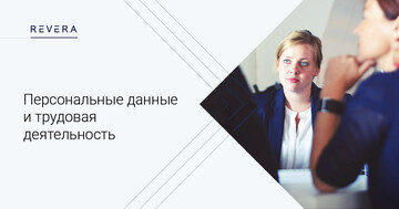 Рекомендации об обработке персональных данных в связи с трудовой (служебной) деятельностью