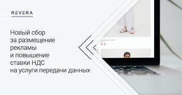 С 1 мая 2022 года вводится новый сбор за размещение рекламы и повышается ставка НДС на услуги передачи данных