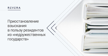 Приостановление взыскания в пользу резидентов из «недружественных государств»