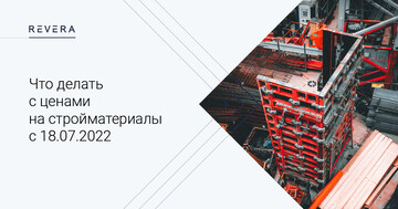 Что делать с ценами на стройматериалы с 18.07.2022
