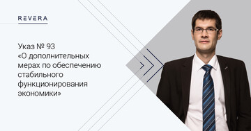 Указ № 93 «О дополнительных мерах по обеспечению стабильного функционирования экономики»