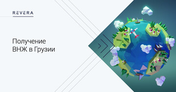 Получение временного вида на жительство (ВНЖ) в Грузии