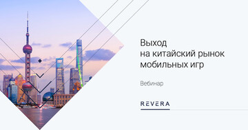 Выход на китайский рынок мобильных игр