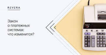 Закон о платежных системах: что изменится?
