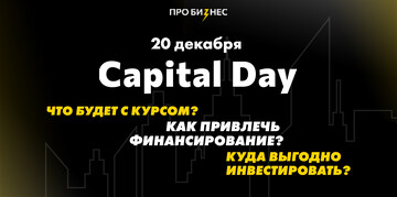CAPITAL DAY 2022: возможности для финансирования и инвестиций