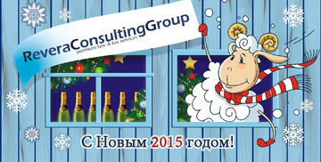 Дорогие клиенты, партнеры, слушатели наших семинаров, коллеги! Поздравляем вас с наступающим Новым годом и Рождеством!