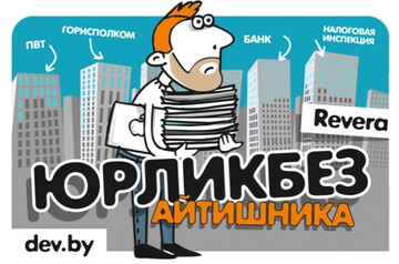 Послесловие IT Legal FAQ 22.06.2016