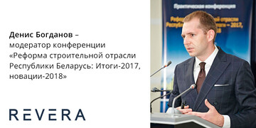 Денис Богданов – модератор одной из ключевых строительных конференций