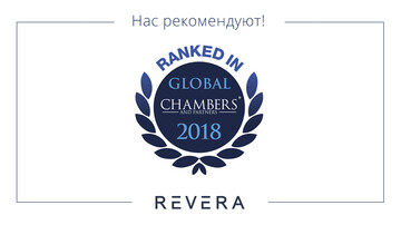 REVERA в лидерах Chambers Global Guide 2019