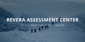 Объявлена дата REVERA ASSESSMENT CENTER 2020