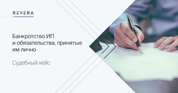 Судебный кейс. Раздвоение личности: банкротство ИП не освобождает от обязательств, принятых им лично