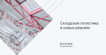 Складская логистика в новых реалиях