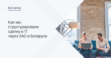 Как мы структурировали сделку в IT через ЗАО в Беларуси