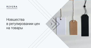 Новшества в регулировании цен на товары в Республике Беларусь