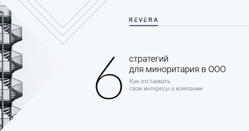 Как отстаивать свои интересы в компании, где не ты главный: 6 стратегий для миноритария в ООО