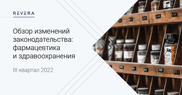 Обзор изменений законодательства Беларуси в сфере фармацевтики и здравоохранения за 3 квартал 2022