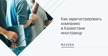 Как зарегистрировать компанию в Казахстане иностранцу: пошаговая инструкция