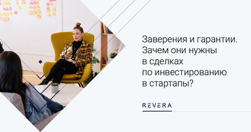 Заверения и гарантии. Зачем они нужны в сделках по инвестированию в стартапы?