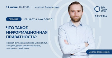 Второй вебинар в рамках проекта "Privacy&Law SCHOOL"