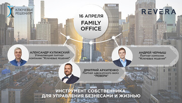 Вебинар 7 мая "FamilyOffice - инструмент собственника для управления бизнесами и жизнью"