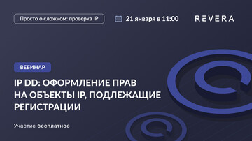 Пятый вебинар в рамках проекта IP DD состоится 21 января