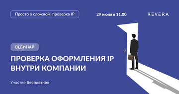 Второй вебинар в рамках проекта IP DD состоится 29 июля