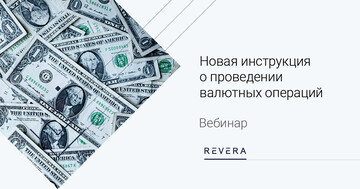 Новые правила валютного регулирования: чек-лист подготовки к изменениям