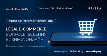 E-commerce в условиях нового Закона о персональных данных