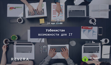 Узбекистан: возможности для IT
