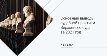 Оcновные выводы судебной практики Верховного Cуда Республики Беларусь за 2021 год