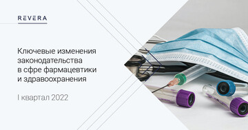 Ключевые изменения законодательства в сфере фармацевтики и здравоохранения за I квартал 2022