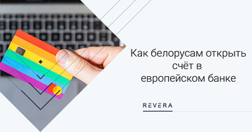 Как белорусам открыть счёт в европейском банке