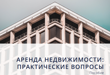 Аренда недвижимости: практические вопросы
