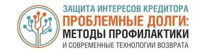 REVERA выступила партнером конференции “Проблемные долги: методы профилактики и современные технологии возврата”