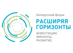 Елена Мурашко выступила на Белорусском форуме “Расширяя горизонты: инвестиции, финансы, развитие”