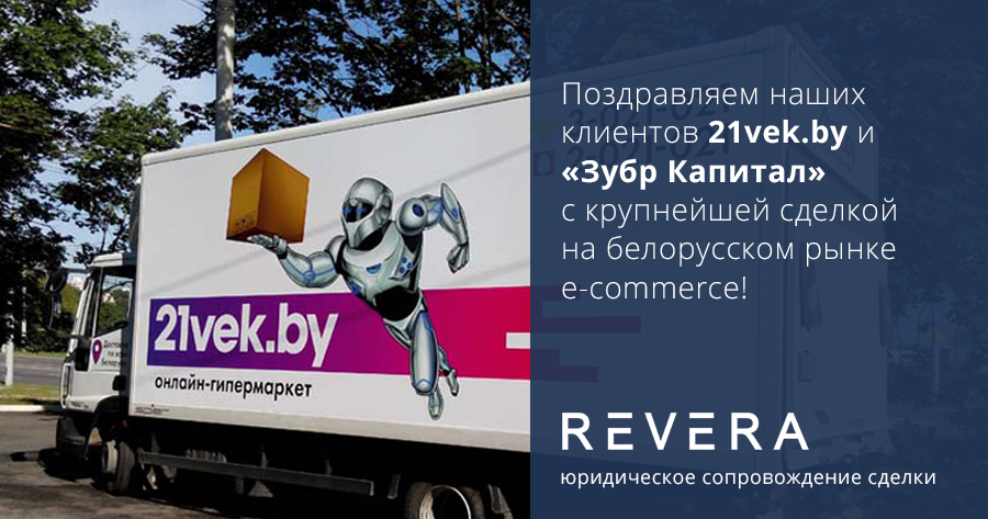 REVERA сопроводила сделку между 21vek.by и “Зубр Капитал”