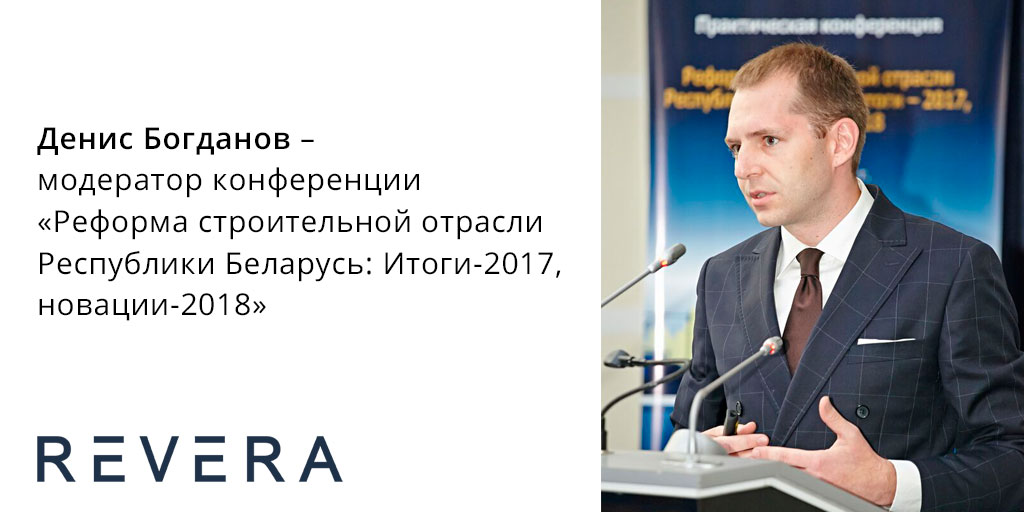 Денис Богданов – модератор одной из ключевых строительных конференций