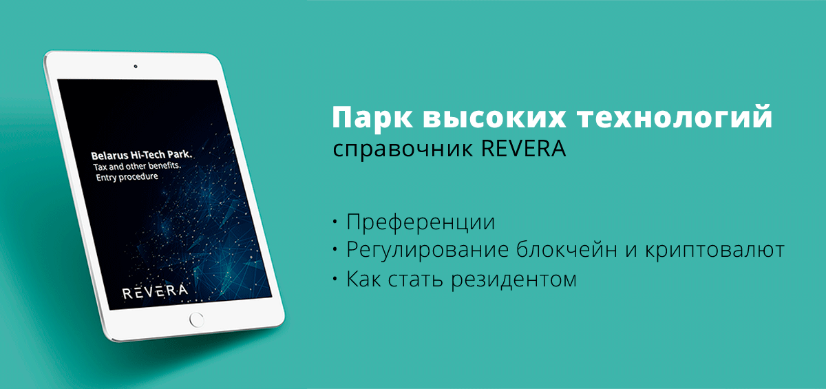 Парк высоких технологий: преференции и как стать резидентом. Новый справочник REVERA