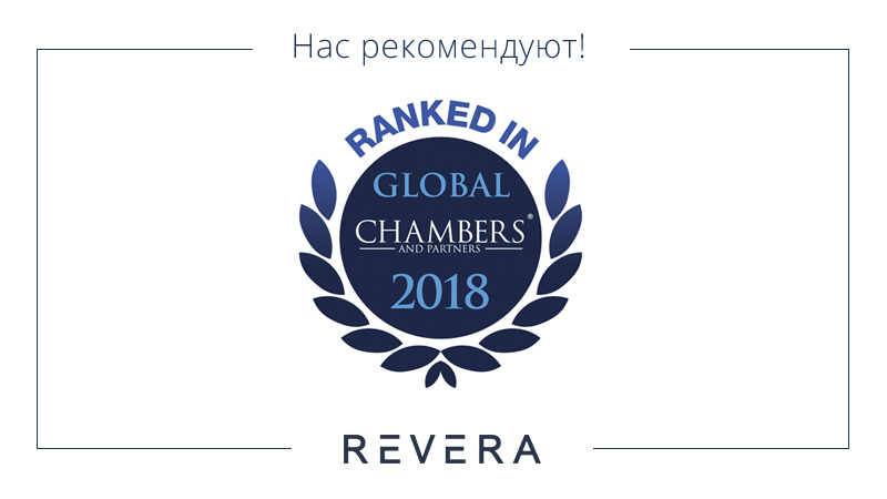REVERA в лидерах Chambers Global Guide 2019
