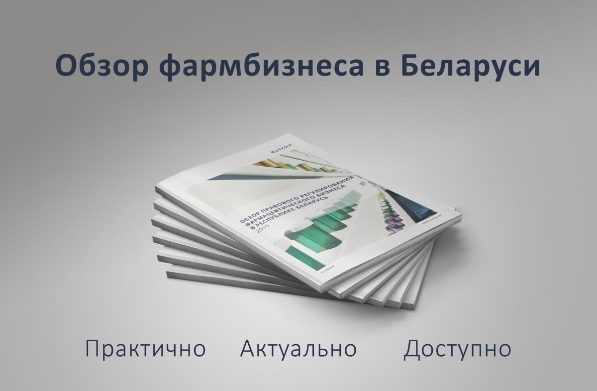 REVERA выпустила ежегодный обзор регулирования фармацевтического рынка!