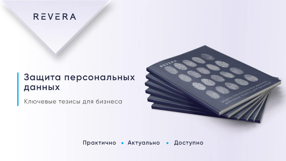 Защита персональных данных. Ключевые тезисы для бизнеса – обзор от экспертов REVERA