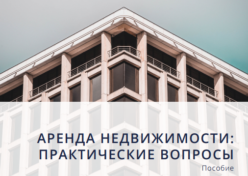 Аренда недвижимости: практические вопросы
