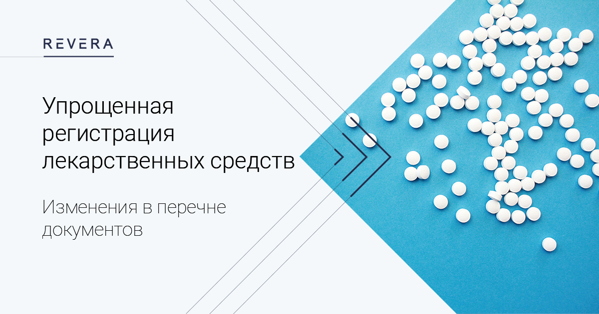 Внесены изменения в перечень документов для проведения комплекса предварительных технических работ при упрощенной регистрации лекарственных средств