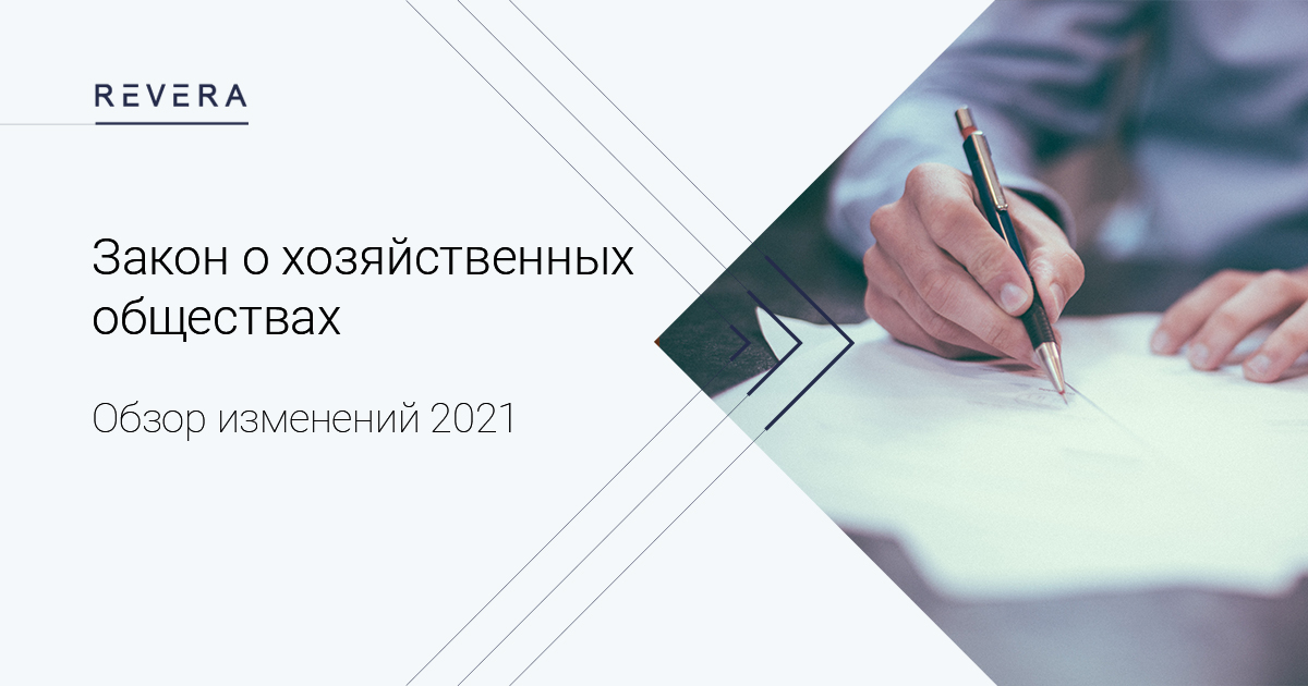 Ключевые изменения в Законе о хозяйственных обществах