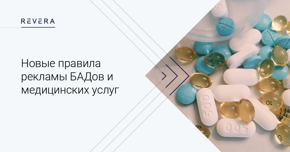Реклама лекарственных препаратов, медицинских услуг и БАДов по новым правилам